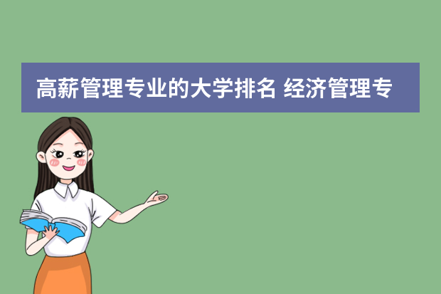 高薪管理专业的大学排名 经济管理专业大学排名
